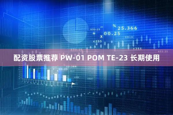 配资股票推荐 PW-01 POM TE-23 长期使用