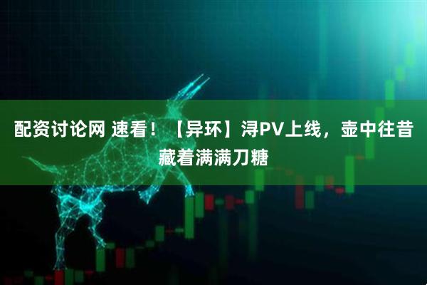 配资讨论网 速看！【异环】浔PV上线，壶中往昔藏着满满刀糖